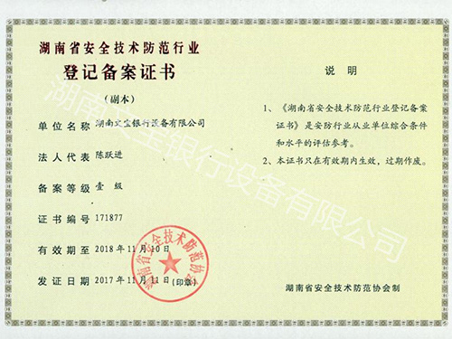 湖南省安全技术防范行业资质等级证书
